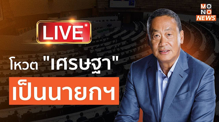 Live!!! "โหวตนายกรอบ 3" ประชุมสภา วันนี้ โหวต "เศรษฐา ทวีสิน "เป็นนายกคนที่ 30  จะผ่าน หรือ ไม่ผ่าน?