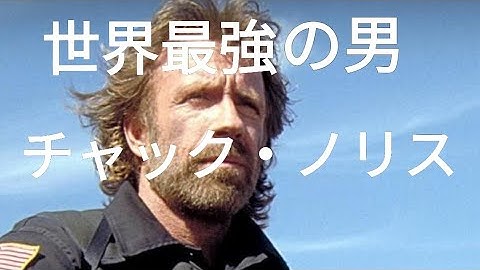 アクション・スター　チャック・ノリス　ブルース・リー　地獄のヒーロー　ドラゴンへの道　デービッド・キャラディーン　カンフー　香港映画