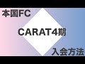 CARAT4期 入会方法！