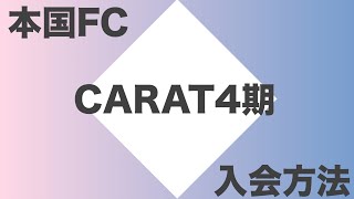 CARAT4期 入会方法！