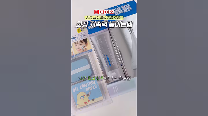 코덕의 메이크업 지속력 높여주는 다이소 추천템 3가지 #다이소추천템 #메이크업 #다이소화장품