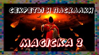 Пасхалки и Секреты Magicka 2 (часть 2)