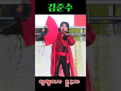 김준수 암행어사출두야 2025동명대대동제 동명대김준수