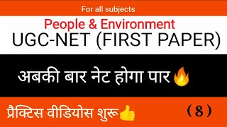 UGC-NET DECEMBER 2019 | FIRST PAPER | QUESTION PRACTICE | People & Environment  | पर्यावरण  | 