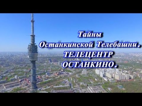 Тайны Останкинской телебашни - Телецентр Останкино.