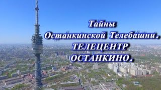 Тайны Останкинской телебашни - Телецентр Останкино.
