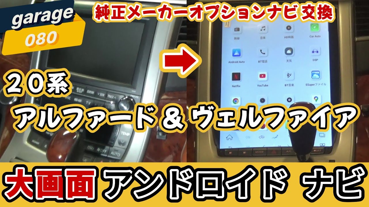 純正メーカーオプションナビ から アンドロイドナビ ヴェルファイア