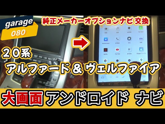純正メーカーオプションナビ から アンドロイドナビ ヴェルファイア