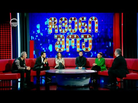 \"ჩვენი შოუ\" - 17 თებერვალი, 2024 წელი