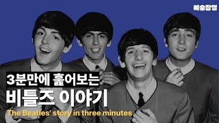 3분만에 훑어보는 비틀즈 이야기 | The Beatles' story in three minutes | 예술잡썰