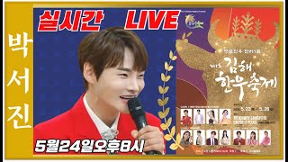 #박서진실시간LIVE#김해한우축제 5월24일오후8시   [힐링]