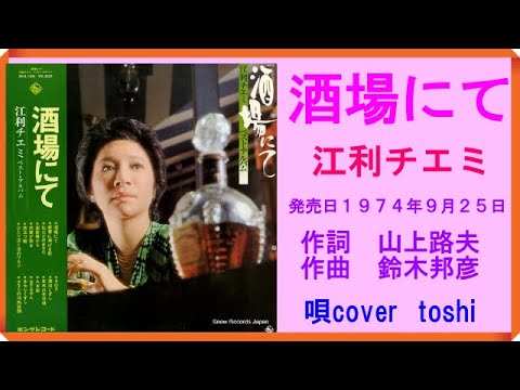 酒場にて　江利チエミ　/　唄cover  toshi