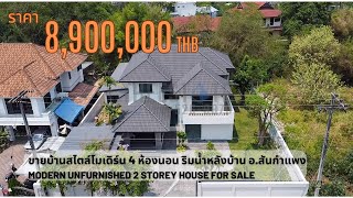 Modern 2 Storey House for SALE | ขายบ้านสไตล์โมเดิร์น 4 ห้องนอน ริมน้ำหลังบ้าน อ.สันกำแพง