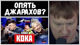 🔥ДК СМОТРИТ: Вопрос Ребром - Клава Кока🔥