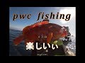 pwc　fishing　　　2019.12.1