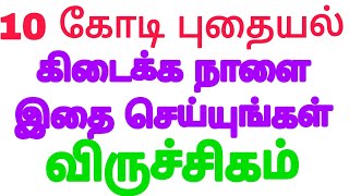 விருச்சிகம் ராசிக்கு 10 கோடி கிடைக்க போகிறது இதை செய்ய வேண்டும் | Viruchiga Rasi Tamil