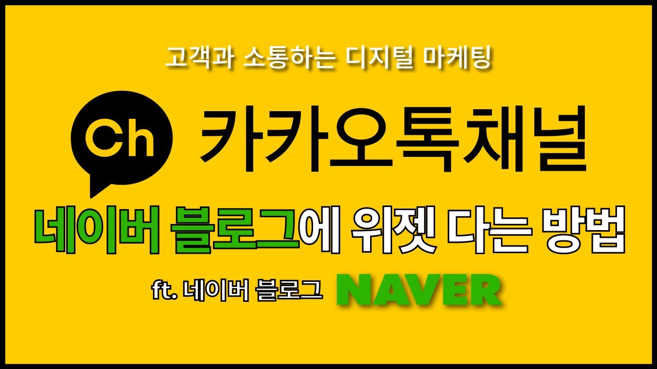 네이버 블로그 위젯 만들기 – 네이버 블로그에 카카오톡 채널 위젯 달기