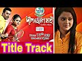 Dweep Jwele Jai ( দ্বীপ জ্বেলে যাই ) Serial | Title Song | Subham | Raja Narayan | Bengali Serial