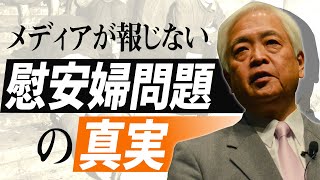 【一部公開】メディアが報じない「慰安婦問題の真実」　‐ 慰安婦、強制連行、軍関与...慰安婦問題のデマの歴史的経緯　〜藤井厳喜のワールド・フォーキャスト月額会員限定特典