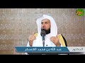 مواعظ الزمان د عبد الله العسكر