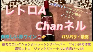 紙ものコレクション☆トレーシングペーパー ワイン染め作業 & 昭和 