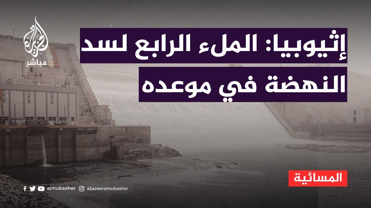 رغم الرفض المصري.. الملء الرابع لسد النهضة