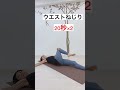やらなきゃ損！2ヶ月で-6kg #shorts #ストレッチ #リラックス #宅トレ #2022 #ヨガ #エクササイズ #美容 #宅トレ