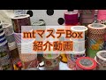 mtマステBox開封＆紹介！