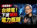 別再盲目追台積電！黃仁勳沒說的實話：電力與瓶頸才是下波爆發點！⚡️