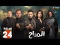 حصريا الحلقة 24 من مسلسل المداح بطولة حمادة هلال فتحي عبدالوهاب