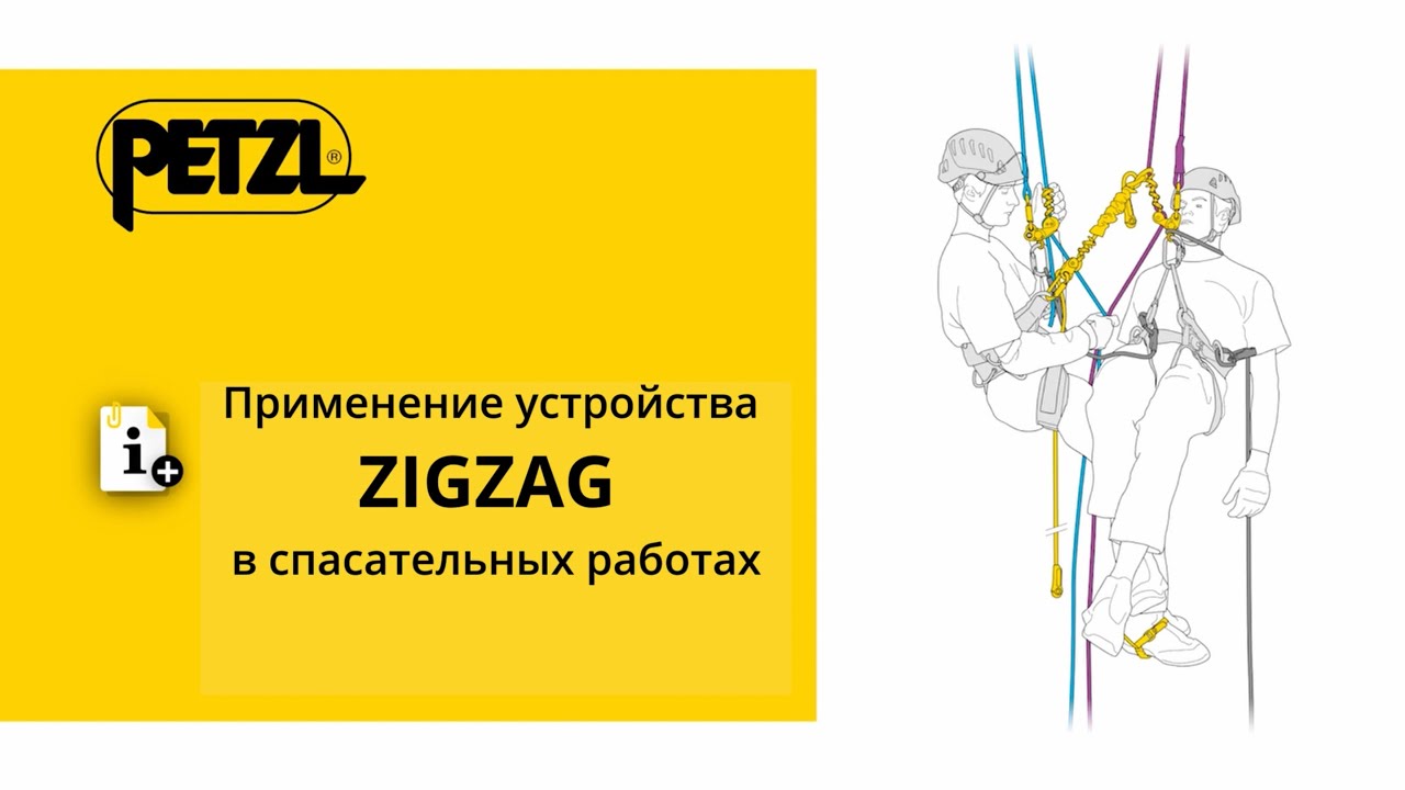 Применение устройства Petzl ZIGZAG в спасательных работах