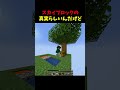 スカイブロックの真実 #minecraft #drdonut #ドクタード