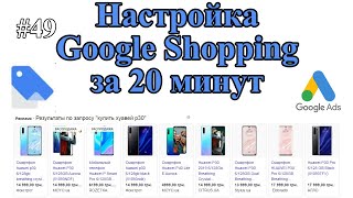 Как Запустить Google Merchant Center & Google Shopping