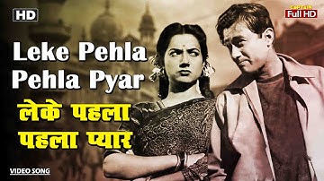 लेके पहला पहला प्यार Leke Pehla Pehla Pyar | HD Song- Dev Anand | Mohammed Rafi, Shamshad Begum