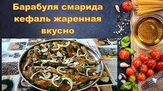 Барабуля смарида кефаль жаренная очень вкусно Барабуля смарида кефаль жаренная очень вкусно