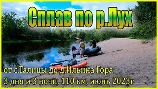 Сплав по реке Лух на SUP и не только, от с.Талицы до д.Ильина Гора в июне 2023г.