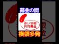 世界で一億再生された募金の闇#shorts