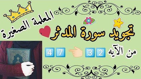 تجويد سورة المدثر من الآيه 32 إلى الآيه 47 🌸 (كلا والقمر) (أحكام التجويد) (التجويد العملي)