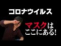 マスクはこうすれば手に入る！【コロナウイルス】