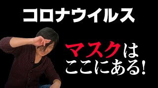 マスクはこうすれば手に入る！【コロナウイルス】