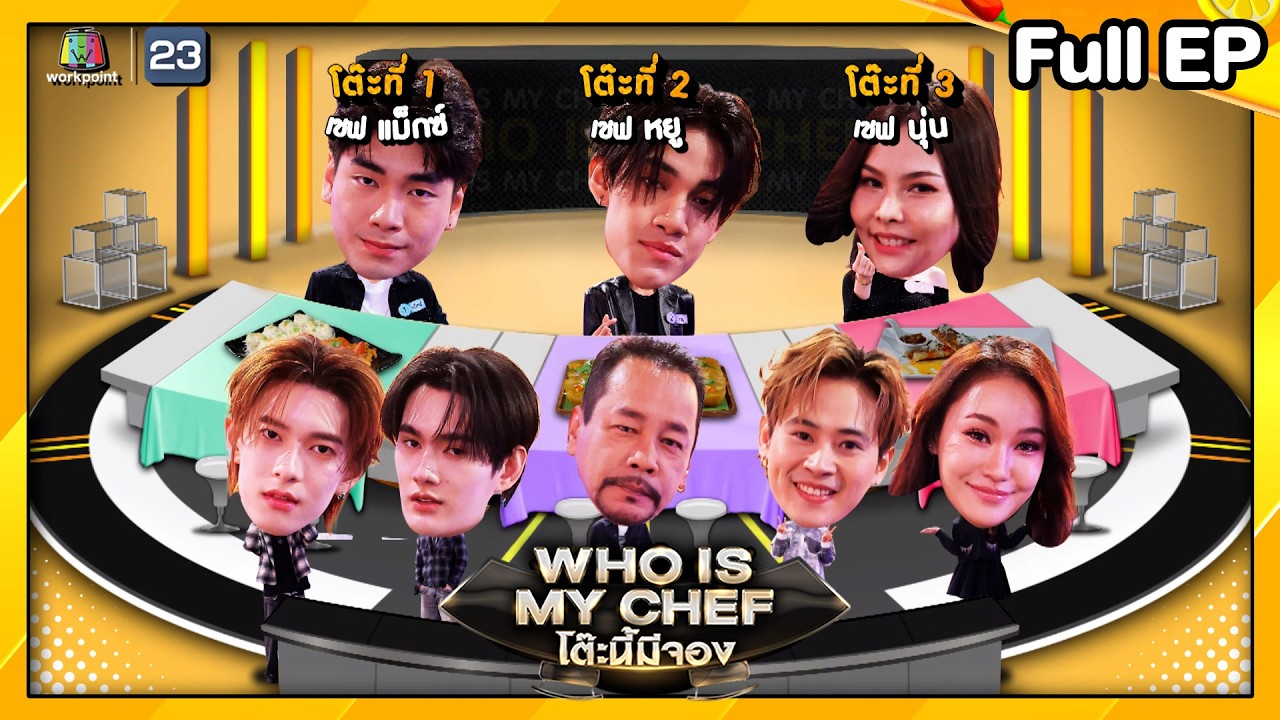โต๊ะนี้มีจอง (WHO IS MY CHEF) | Ep.352 | 5 ธ.ค. 68 Full EP