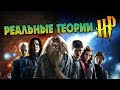 10 Правдивых Теорий по Гарри Поттеру