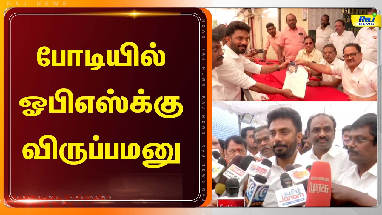 ஓபிஎஸ் மகன் ரவீந்திரநாத் விருப்பமனு #ops #uthayanithistalin #mkstalin #dmk #latestnews #rajnewstamil
