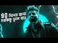  3  10     powerful motivational ever in bangla  nagar bioscope