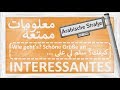 INTERESSANTES - Wie geht's? Schöne Grüße an... - معلومات ممتعة - كيفك؟ سلم لي على - ألله يسلمك