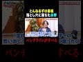 【とんねるず番組】永野のパンチラインがすべった