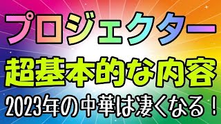 プロジェクター選び EPSONと安価な中華の違いと、仕様の基本について考えよう！