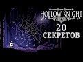 20 секретов в Hollow Knight \ часть 2