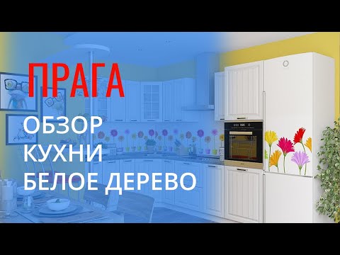 Кухня Прага белое дерево -  кухонный гарнитур