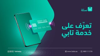 لقاء مع مؤسس تابي لخدمات الدفع بالتقسيط والدفع الآجل في متجرك | منصة سلة